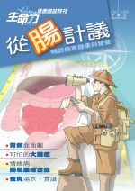 生命力健康雜誌特刊從腸計議